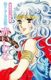 話・連載】曽祢まさこ短編集 - 話・連載（マンガ）曽祢まさこ │電子