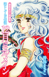 話・連載】曽祢まさこ短編集 - 話・連載（マンガ）曽祢まさこ │電子