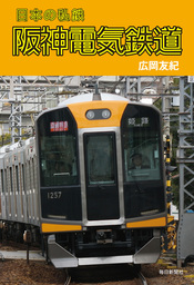 日本の私鉄 阪神電気鉄道（毎日新聞出版）