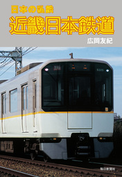 日本の私鉄 近畿日本鉄道（毎日新聞出版）