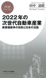2022年の次世代自動車産業 異業種戦争の攻防と日本の活路