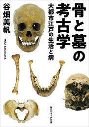 骨と墓の考古学　大都市江戸の生活と病