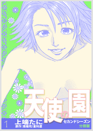天使の園セカンドシーズン【分冊版】　1巻