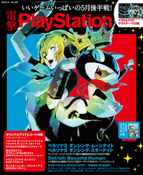 電撃PlayStation Vol.663 【プロダクトコード付き】