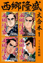 西郷隆盛 大合本1 1 4巻収録 マンガ 漫画 横山まさみち 林房雄 電子書籍試し読み無料 Book Walker