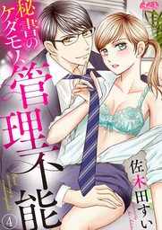 秘書のケダモノ、管理不能（４）