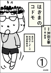 話 連載 完結 毎日やらかしてます アスペルガーで 漫画家で 分冊版 話 連載 マンガ 沖田 華 本当にあった笑える話 電子書籍ストア Book Walker