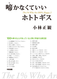 マンガでわかる 100 幸せな1 の人々 マンガ 漫画 小林正観 中経 コミックス 電子書籍試し読み無料 Book Walker