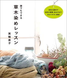 誰でもできる草木染めレッスン 実用 箕輪直子 電子書籍試し読み無料 Book Walker