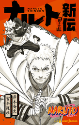 最新刊 Boruto ボルト Naruto Next Generations 15 マンガ 漫画 岸本斉史 池本幹雄 ジャンプコミックスdigital 電子書籍ストア Book Walker