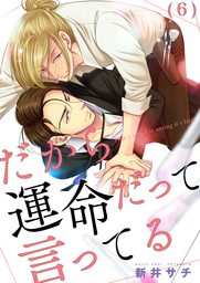 だから運命だって言ってる(6)