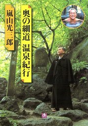 奥の細道温泉紀行（小学館文庫）