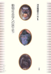 河合雅雄著作集3 森林がサルを生んだ - 実用 河合雅雄：電子書籍試し