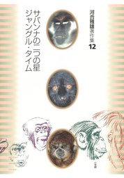 河合雅雄著作集3 森林がサルを生んだ - 実用 河合雅雄：電子書籍試し