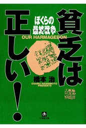 貧乏は正しい！　ぼくらの最終戦争（小学館文庫）