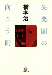 失楽園の向こう側（小学館文庫）