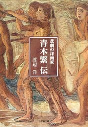 悲劇の洋画家　青木繁伝（小学館文庫）