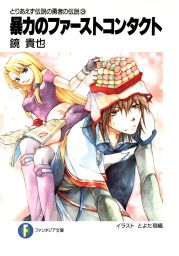 とりあえず伝説の勇者の伝説（富士見ファンタジア文庫）(ライトノベル