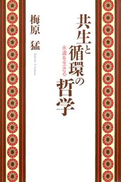 共生と循環の哲学　永遠を生きる