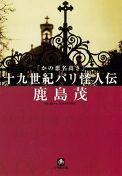 かの悪名高き十九世紀パリ怪人伝（小学館文庫）