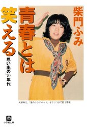 青春とは笑える　思い出の’７０年代（小学館文庫）