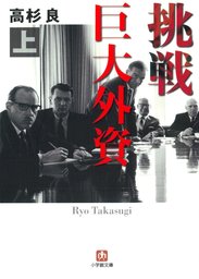 挑戦　巨大外資　上（小学館文庫）