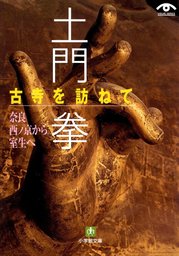 土門拳 古寺を訪ねて 斑鳩から奈良へ（小学館文庫） - 実用 土門拳