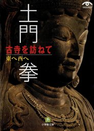 土門拳 古寺を訪ねて 斑鳩から奈良へ（小学館文庫） - 実用 土門拳