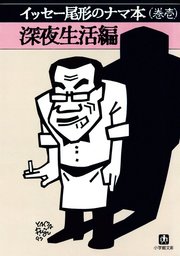 イッセー尾形のナマ本（巻壱）深夜生活編（小学館文庫）