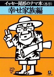 イッセー尾形のナマ本（巻参）幸せ家族編（小学館文庫）