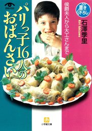 パリっ子１６人のおばんさい（小学館文庫） - 実用 石澤季里（小学館文庫）：電子書籍試し読み無料 - BOOK☆WALKER -