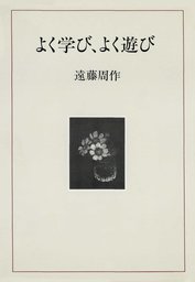 文芸・小説、遠藤周作の電子書籍無料試し読みならBOOK☆WALKER