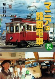 マニアの路面電車（小学館文庫）