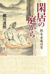 閑居の庭から　続・不東庵日常