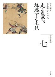 全集 日本の歴史 第16巻 豊かさへの渇望 - 実用 荒川章二：電子書籍 