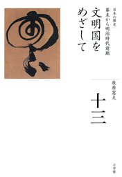 全集 日本の歴史 第16巻 豊かさへの渇望 - 実用 荒川章二：電子書籍 