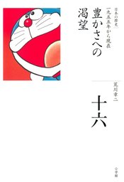 全集 日本の歴史 第16巻 豊かさへの渇望 実用 荒川章二 電子書籍試し読み無料 Book Walker