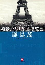 サン・シモンの鉄の夢絶景、パリ万国博覧会（小学館文庫）