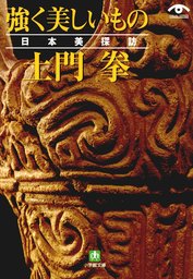 土門拳 強く美しいもの 日本美探訪（小学館文庫） - 実用 土門拳（小学館文庫）：電子書籍試し読み無料 - BOOK☆WALKER -