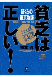 貧乏は正しい！　ぼくらの東京物語（小学館文庫）
