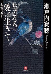 与える愛に生きて 名僧の教え（小学館文庫）
