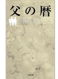 父の暦（小学館文庫）