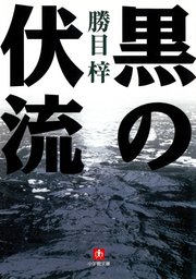 黒の伏流（小学館文庫）