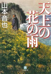 天上の花の雨（小学館文庫） - 文芸・小説 山本音也（小学館文庫