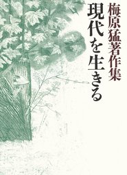 梅原猛著作集13　現代を生きる