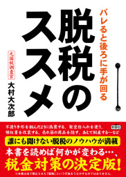 バレると後ろに手が回る脱税のススメ 実用 大村大次郎 電子書籍試し読み無料 Book Walker