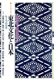 シンポジウム東北文化と日本――もう一つの日本――