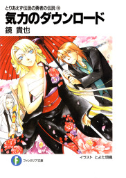 とりあえず伝説の勇者の伝説（富士見ファンタジア文庫）(ライトノベル