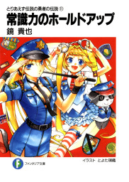 とりあえず伝説の勇者の伝説（富士見ファンタジア文庫）(ライトノベル