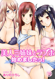 美人三姉妹とラブホ始めましたっ！（１６）